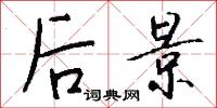 后景怎么写好看