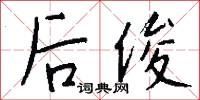 后俊怎么写好看