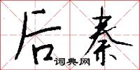 后秦怎么写好看