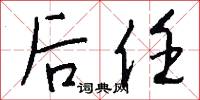 后任怎么写好看