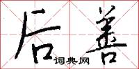 后善怎么写好看