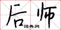 后师怎么写好看