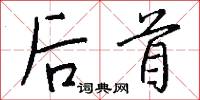 后首怎么写好看