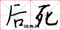 后死怎么写好看