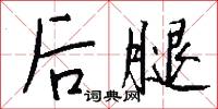 后腿怎么写好看