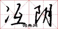 冱阴怎么写好看