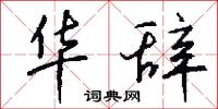 华辞怎么写好看