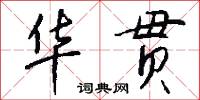 华贯怎么写好看