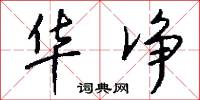 华净怎么写好看