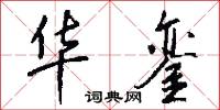 华銮怎么写好看