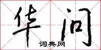 华问怎么写好看