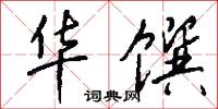 华馔怎么写好看
