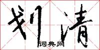 划清怎么写好看