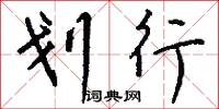 划行怎么写好看