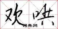 欢哄怎么写好看