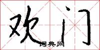 欢门怎么写好看