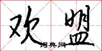 欢盟怎么写好看