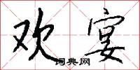 欢宴怎么写好看