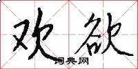 欢欲怎么写好看