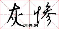 灰惨怎么写好看