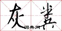 灰粪怎么写好看
