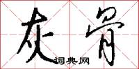 灰骨怎么写好看