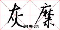 灰糜怎么写好看