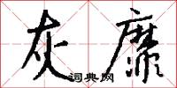 灰靡怎么写好看