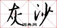 灰沙怎么写好看