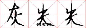 灰失失怎么写好看