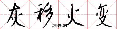 灰移火变怎么写好看