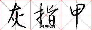 灰指甲怎么写好看