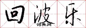 回波乐怎么写好看