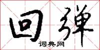 回弹怎么写好看