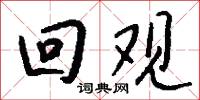 回观怎么写好看