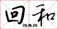 回和怎么写好看