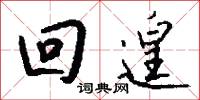 回遑怎么写好看