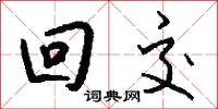 回交怎么写好看