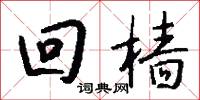 回樯怎么写好看