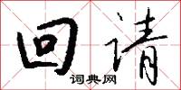 回请怎么写好看
