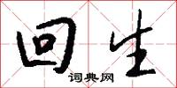 回生怎么写好看