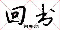 回书怎么写好看