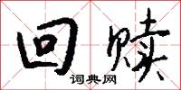 回赎怎么写好看