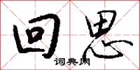 回思怎么写好看