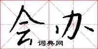 会办怎么写好看