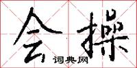 会操怎么写好看