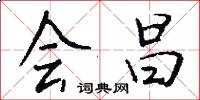 会昌怎么写好看
