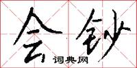 会钞怎么写好看