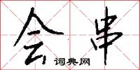 会串怎么写好看