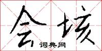 会垓怎么写好看